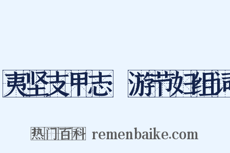夷坚支甲志·游节妇组词是什么意思的图片